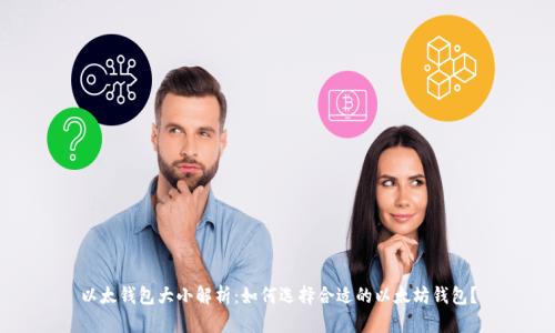 以太钱包大小解析：如何选择合适的以太坊钱包？