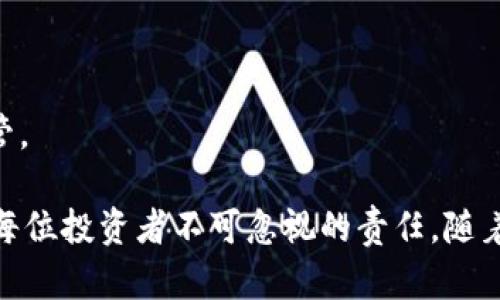 /冷钱包、热钱包与硬件钱包：选择适合你的加密货币存储方案/

冷钱包, 热钱包, 硬件钱包, 加密货币存储/guanjianci

## 内容主体大纲

1. **引言**
   - 加密货币的兴起与存储需求
   - 为什么需了解不同类型的钱包

2. **加密货币钱包的基本定义**
   - 什么是加密货币钱包
   - 钱包的基本功能

3. **热钱包（Hot Wallet）**
   - 热钱包的定义及特点。
   - 热钱包的种类。
   - 热钱包的优缺点。
   - 适合的用户群体。

4. **冷钱包（Cold Wallet）**
   - 冷钱包的定义及特点。
   - 冷钱包的种类。
   - 冷钱包的优缺点。
   - 适合的用户群体。

5. **硬件钱包（Hardware Wallet）**
   - 硬件钱包的定义及工作原理。
   - 唯一的安全性优势
   - 硬件钱包的市场上主流品牌比较。
   - 适合的用户群体。

6. **如何选择合适的钱包**
   - 不同需求下的选择指南。
   - 安全性与便捷性的权衡。
   - 对加密货币新手的建议。

7. **数字资产的安全性与存储策略**
   - 保护私钥的重要性。
   - 如何避免常见的安全误区。
   - 制定存储策略的重要性。

8. **总结**
   - 选择适合自己需求的钱包。
   - 安全存储的重要性。
   - 未来加密货币钱包的趋势。

---

## 内容实现

### 引言

随着加密货币市场的迅猛发展，越来越多的人在投资和交易数字货币时，面临着如何安全存储这些资产的问题。在这样的背景下，了解不同类型的加密货币钱包显得尤为重要。本文将深入探讨冷钱包、热钱包与硬件钱包的特点、优缺点以及如何根据自身需求选择合适的存储工具。

### 加密货币钱包的基本定义

加密货币钱包是用来存储数字资产的一种软件或硬件工具。它实际上并不是存储货币本身，而是存储与你的数字货币相关联的公共地址和私钥。通过这些信息，你可以发送和接收加密货币，而钱包的安全性直接关系到你投资的安全性。

### 热钱包（Hot Wallet）

#### 热钱包的定义及特点

热钱包指的是那些在线连接网络的钱包，允许用户随时快速访问自己的数字资产。热钱包通常由合约、应用程序或在线服务提供，并且非常用户友好，非常适合频繁交易和小额交易。

#### 热钱包的种类

热钱包有很多不同的形式，包括桌面钱包、移动钱包和在线钱包。桌面钱包需要下载到个人电脑上，移动钱包则是为智能手机设计的应用，而在线钱包则是存储在云端的服务。

#### 热钱包的优缺点

热钱包的优点在于其方便快捷，适合频繁交易的用户。然而，它们的安全性较低，容易受到网络攻击，因此对于大额资产的存储不太安全。

#### 适合的用户群体

热钱包适合那些交易频繁、需要随时访问加密资产的用户。然而，它不适合长期持有大量资产的投资者，因为一旦出现安全问题，资产可能面临重大损失。

### 冷钱包（Cold Wallet）

#### 冷钱包的定义及特点

冷钱包是指那些不连接网络的钱包，通常被认为是加密货币投资者存储资产的最佳选择。冷钱包使资产远离网络，更能保护用户的资金安全。

#### 冷钱包的种类

冷钱包有多种形式，最常见的是纸质钱包和硬件钱包。纸质钱包是将私钥和公共地址打印在纸上，硬件钱包则是一种专门用于存储私钥的设备，安全性更高。

#### 冷钱包的优缺点

冷钱包的最大优点是其安全性，私钥不与互联网连接，防止网络攻击的风险。但是，它们通常操作起来不太方便，尤其是在需要频繁交易时。

#### 适合的用户群体

冷钱包特别适合那些长期持有资产的投资者或机构，而不太适合需要频繁交易的用户。对于那些希望通过加密货币进行长期投资，但又不希望受到价格波动影响的用户，冷钱包是个不错的选择。

### 硬件钱包（Hardware Wallet）

#### 硬件钱包的定义及工作原理

硬件钱包是一种专门设计的设备，用于安全存储加密货币的私钥。这些设备通常具有特定的安全功能，使其在存储和管理数字资产时提供更高的安全性。

#### 唯一的安全性优势

硬件钱包的主要优势在于它们提供了额外的安全保护。这些设备可以离线存储私钥，即使连接至网络也不会暴露私钥，确保用户的资产安全。

#### 硬件钱包的市场上主流品牌比较

市场上有多个硬件钱包品牌，比如Ledger、Trezor和KeepKey等。每种产品都有其独特的功能和特点，用户可以根据自己的需求进行选择。

#### 适合的用户群体

硬件钱包非常适合那些重视安全的用户，例如大额投资者和长期持有者。同时，它们也适合希望在安全性与便捷性之间取得平衡的用户。

### 如何选择合适的钱包

#### 不同需求下的选择指南

在选择加密货币钱包时，用户需要根据自己的交易习惯、资产量及安全需求来做出选择。对于短期投资者，热钱包可能是最佳选择；而对于长期持有者，冷钱包和硬件钱包更为理想。

#### 安全性与便捷性的权衡

安全性与便捷性总是需要权衡的。例如，如果你选择了冷钱包进行长期存储，虽然安全性高，但在需要出售时却显得不太方便。因此，用户需要找到一个适合自己需求的平衡点。

#### 对加密货币新手的建议

对于新手来说，可以选择使用一个简单易用的热钱包入门，然后逐步了解更多的存储方案。一旦熟悉了加密货币，随着资产的增长，再考虑使用冷钱包或硬件钱包进行资产的长期安全存储。

### 数字资产的安全性与存储策略

#### 保护私钥的重要性

在数字资产的存储中，私钥的安全性至关重要。任何对私钥的泄露都可能导致资产被盗。因此，用户应采取多种手段来保护私钥，如使用密码保护、启用双因素认证等。

#### 如何避免常见的安全误区

许多用户在使用热钱包时可能会因为方便而忽视安全措施，如不定期更换密码、使用强密码和启动双重身份验证等。这些习惯很可能导致被钓鱼攻击或其他安全风险。

#### 制定存储策略的重要性

用户需要制定合理的存储策略。例如，可以将大部分资产存放在冷钱包中，确保安全；而将少量资产存放在热钱包中，以便于日常交易。这样的策略可以减少潜在风险。

### 总结

选择适合自己需求的钱包是加密货币投资的重要环节。投资者需要认真考虑安全性、便捷性以及个人需求，做出最合适的决定。同时，安全存储的重要性也不可忽视，恰当的存储策略可以有效提高投资的安全性，减少潜在的资产风险。

---

## 相关问题及详细介绍

### 问题1：冷钱包、热钱包和硬件钱包的主要区别是什么？

冷钱包、热钱包和硬件钱包是加密货币存储的三种主要方式，但它们之间在许多方面都存在显著的区别，这些区别包括安全性、便捷性、用户友好性、使用场景等要素。

#### 1.1 安全性

冷钱包是三者中安全性最高的，因为它们从不连接到互联网，私钥不会受到任何在线威胁的影响；热钱包相对而言风险更高，因为它们在线，容易受到黑客攻击；而硬件钱包虽为离线存储，但如果不妥善使用，也可能被物理盗窃所风险。

#### 1.2 便捷性

热钱包便捷性最好，适合频繁交易和快速访问，但安全性相对较低；冷钱包虽然存储安全，但对于频繁交易并不便捷；而硬件钱包则兼具了一定的安全性与便捷性，但需要用户进行设备的连接和使用。

#### 1.3 用户友好性

在用户友好性方面，热钱包通常提供简单直观的用户界面，适合新手使用；冷钱包操作较为复杂，特别是纸质钱包更需要用户具备一定的技术知识；硬件钱包在连接时可能需要额外的学习，但也在逐步改善用户体验。

#### 1.4 使用场景

冷钱包适合长期存储数字资产，热钱包则适合频繁交易和小额交易用户。硬件钱包则是为希望在两者之间取得平衡的用户提供了一个安全的选择。

### 问题2：如何保护你的加密货币钱包安全？

保护加密货币钱包的安全至关重要，而实现这一目标需要从多个方面入手，包括选择合适的钱包类型、定期更改密码、使用双因素认证等。

#### 2.1 选择恰当的钱包

首先，选择适当的钱包至关重要。对于长期持有者，冷钱包或硬件钱包更能提供足够的安全保障；而对于短期投资者，热钱包则提供了更高的便捷性。

#### 2.2 使用强密码

用户需要使用强而复杂的密码，以抵御黑客的攻击。此外，定期更改密码也是一种良好的安全习惯，能够进一步降低被攻击的风险。

#### 2.3 启用双因素认证

双因素认证（2FA）是提升钱包安全性的有效手段。用户在登录时除了输入密码外，还需要输入一个临时生成的验证码，使账户安全层级更高。

#### 2.4 保护私钥和助记词

确保私钥和助记词安全存储，切勿在线共享或保存在不安全的地方。尽量将其写下来，并存放在物理上安全的地方。

#### 2.5 识别网络钓鱼攻击

时刻保持警惕，避免点击来自不明发件人的邮件或链接，保持防范意识，以防被网络钓鱼攻击所侵害。

### 问题3：哪些因素会影响加密货币钱包的选择？

选择加密货币钱包时，多个因素会影响最终决策，其中包括安全性、便捷性、支持的币种、用户界面及费用等。

#### 3.1 安全性

安全性是选择钱包的首要因素，尤其是对持有大量资产的投资者来说。投资者应评估钱包的安全措施如私钥的存储方式、是否支持多人签名等。

#### 3.2 便捷性

便捷性对于频繁交易者至关重要，热钱包因其在线特性而显得更为便捷，而冷钱包则在使用上可能较为繁琐。

#### 3.3 支持的币种

有些钱包仅支持特定的加密货币或代币，在选择钱包时，投资者必须确保该钱包支持他们所投资的加密资产。

#### 3.4 用户界面

用户界面友好程度也会影响用户体验。尤其是对于新手来说，操作简便且易于使用的钱包会大大降低使用门槛。

#### 3.5 费用

每种钱包可能涉及的费用也有所不同，包括交易费用、提现费用等。在选择时需充分考虑相关费用对于整体收益的影响。

### 问题4：热钱包和冷钱包的使用场合有什么不同？

热钱包和冷钱包在使用场合上具有明显的差异，这是决定用户选择的重要因素之一，可以从频繁交易、存储时间及使用方便性等多个方面进行分析。

#### 4.1 频繁交易

若频繁进行交易，热钱包则是最合适的选择。热钱包在线特性使得资金迅速进出，适合日常使用。而冷钱包更适合长期持有，大额资产存储等场合。

#### 4.2 存储时间

对于长期投资者而言，冷钱包则无疑是最佳选择。其高度安全的特性使得资产在长时间存储不受威胁；而热钱包则更适合短时间内的资金积累或使用。

#### 4.3 使用方便性

热钱包因其简单易用，受到了大部分用户的喜欢；而冷钱包往往要求用户具备一定的技术背景，且使用相对繁琐。不过，随着硬件钱包的进步，其用户友好性也有了显著提升。

#### 4.4 安全考虑

尽管热钱包便利，但由于在线的特性，使资产相对脆弱，可能会面临网络攻击。冷钱包则脱离网络，提供更高的安全保障，适合不需要频繁交易的资产管理。

#### 4.5 风险承受能力

新手用户可能更倾向于热钱包进行短期小额交易，而具有较高风险承受能力的投资者可能会选择冷钱包进行资产的长期投资。

### 问题5：硬件钱包需要注意哪些使用细节？

硬件钱包在提供高安全性的同时，也有其独特的使用细节，正确的使用方式能够保护用户的资产安全，以下是一些使用硬件钱包时的注意事项。

#### 5.1 安全更新

硬件钱包的厂家会定期推出固件更新以关键信息和安全性，用户应定期检查并更新到最新固件，确保设备最好性能。

#### 5.2 避免闲置在公共环境中

在使用硬件钱包时，尽量避免在公共场合操作，暴露私钥和助记词给不必要的风险。尽量在安全环境下进行操作。

#### 5.3 确保备份私钥

使用硬件钱包之前务必备份助记词和私钥信息，这是一项基础且关键的操作，以避免在设备遗失或损坏的情况下无法恢复资产。

#### 5.4 保持设备干燥和避免划伤

硬件钱包应妥善保管，避免接触水和高温以及强磁场干扰，长时间的物理损伤可能导致设备故障及数据损失。

#### 5.5 注意恶意软件

在连接硬件钱包之前，确保使用的设备无恶意软件，特别是运行的电脑，避免数据锁定及窃取财务信息的风险。

### 问题6：未来的加密货币钱包可能会有哪些趋势？

随着加密货币行业的发展，钱包的技术和市场需求也在不断变化。未来加密货币钱包可能会出现以下几个趋势。

#### 6.1 更高的安全性

随着数字资产价值的增加，安全性将是用户非常关注的重点，未来可能出现更高安全性的多重签名和生物识别技术的应用。

#### 6.2 兼容性提高

钱包可能会发挥更大的兼容性，支持更多种类的代币和资产，提供用户一目了然的管理工具，加速用户的交易速度。

#### 6.3 用户体验改善

未来钱包的用户体验也可能会显著提高，包括简单操作的界面、友好的引导和快速交易流程等，使得更多用户可以轻松参与加密货币市场。

#### 6.4 去中心化钱包崛起

去中心化钱包的趋势也将增强，给予用户更大的管理权限、安全保障及隐私保护，同时降低对中心化交易所和钱包服务商的依赖。

#### 6.5 法规与合规性

随着各国对加密货币的法规不断强化，钱包提供商需要遵循相应法律法规以确保合规，未来钱包服务将更加规范且受到严格监管。

总之，冷钱包、热钱包和硬件钱包各有优劣，用户需根据个人需求选择合适的存储方案。同时，提高加密资产的安全防范意识也是每位投资者不可忽视的责任。随着加密货币市场的不断发展，未来存储方式亦将日新月异，投资者需紧跟潮流，持续学习和适应变化，为自己的数字资产保驾护航。