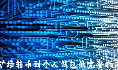 
矿场转币到个人钱包的完整指南