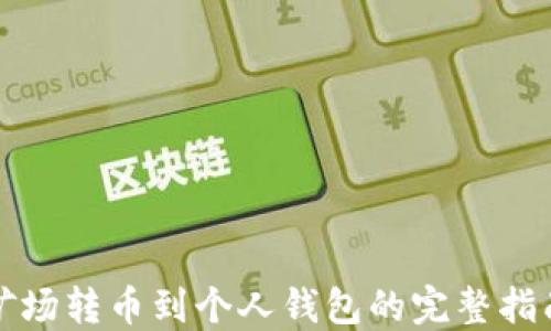 
矿场转币到个人钱包的完整指南