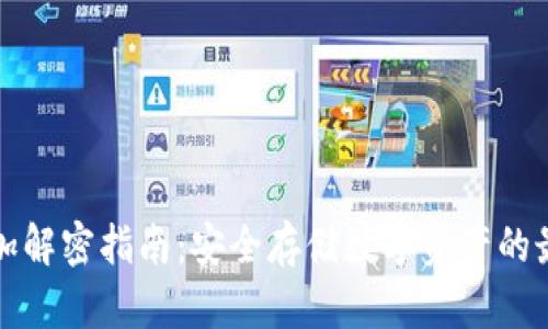 冷钱包加解密指南：安全存储数字资产的最佳实践