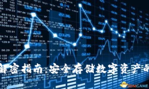冷钱包加解密指南：安全存储数字资产的最佳实践