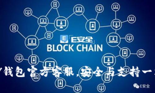 虚拟币TOPAY钱包官方客服，安全与支持一站式解决方案