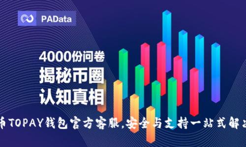 虚拟币TOPAY钱包官方客服，安全与支持一站式解决方案