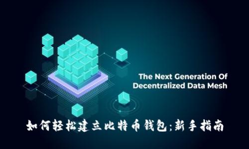 如何轻松建立比特币钱包：新手指南