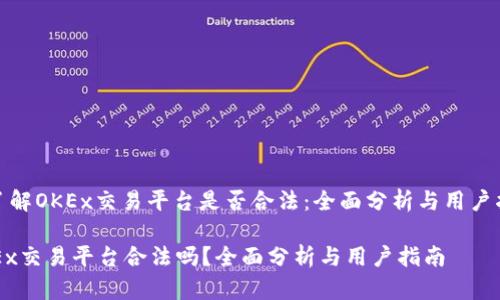 : 了解OKEx交易平台是否合法：全面分析与用户指南

OKEx交易平台合法吗？全面分析与用户指南