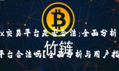 : 了解OKEx交易平台是否合法：全面分析与用户指