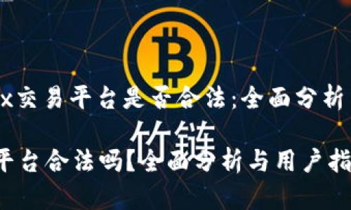 : 了解OKEx交易平台是否合法：全面分析与用户指南

OKEx交易平台合法吗？全面分析与用户指南