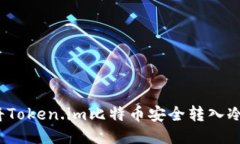 如何将Token.im比特币安全转入冷钱包？