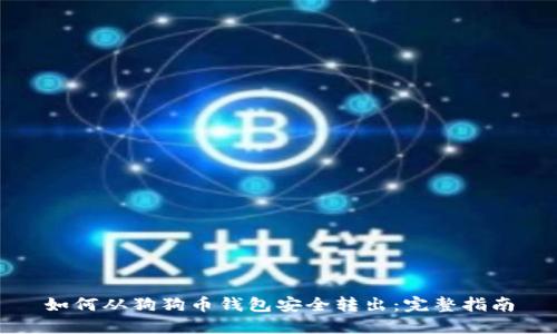 如何从狗狗币钱包安全转出：完整指南