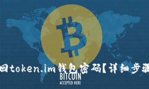 如何找回token.im钱包密码？详细步骤及技巧