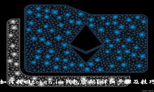 如何找回token.im钱包密码？详细步骤及技巧