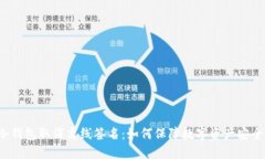 冷钱包取消离线签名：如何保障数字资产安全？