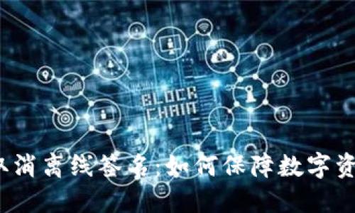 冷钱包取消离线签名：如何保障数字资产安全？