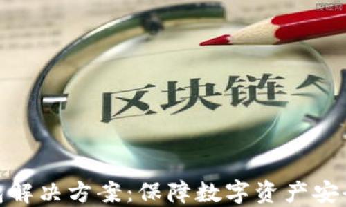 
企业级冷钱包解决方案：保障数字资产安全的最佳选择