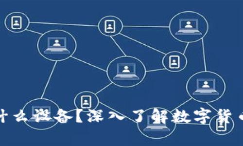 冷钱包是什么设备？深入了解数字货币安全存储