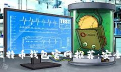 2023年最佳比特币钱包官网推荐：安全性与使用指