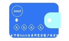 如何安全下载Upbit交易所官方客户端并进行注册