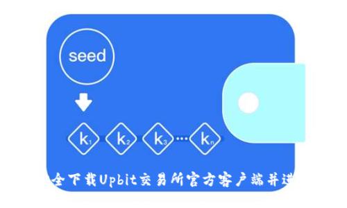 如何安全下载Upbit交易所官方客户端并进行注册