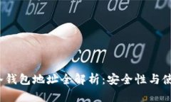 YoBit冷钱包地址全解析：安全性与使用指南