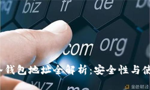 YoBit冷钱包地址全解析：安全性与使用指南
