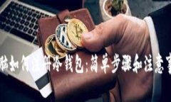 电脑如何注册冷钱包：简单步骤和注意事项