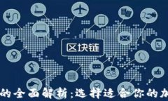 热钱包与冷钱包的全面解析：选择适合你的加密