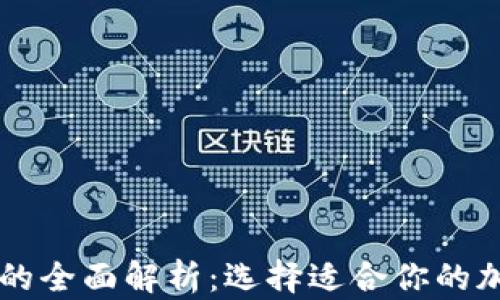 
热钱包与冷钱包的全面解析：选择适合你的加密货币存储方式