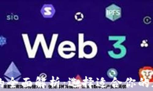 
热钱包与冷钱包的全面解析：选择适合你的加密货币存储方式