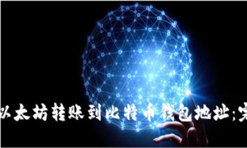 如何将以太坊转账到比特币钱包地址：完整指南