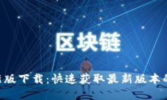 火网官网APP新版下载：快速获取最新版本的苹果