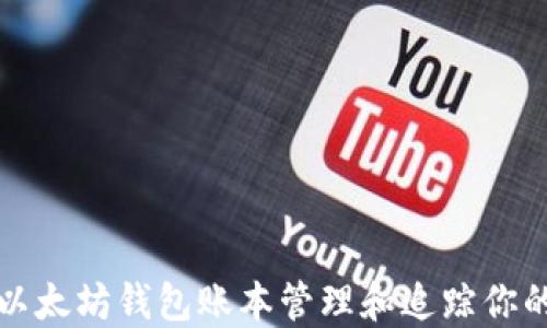 
如何使用以太坊钱包账本管理和追踪你的数字资产