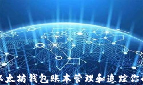 
如何使用以太坊钱包账本管理和追踪你的数字资产