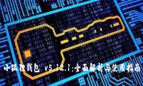小狐狸钱包 v5.12.1：全面解析与使用指南