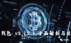 小狐狸钱包 v5.12.1：全面解析与使用指南