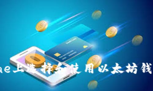 如何在iPhone上选择和使用以太坊钱包：详细指南