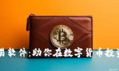 币圈量化交易软件：助你在数字货币投资中获取