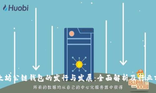以太坊公链钱包的发行与发展：全面解析及行业前景