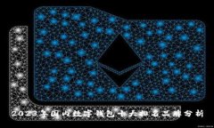 2023年国内数字钱包十大排名品牌分析