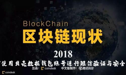 如何使用贝壳数据钱包账号进行短信验证与安全保护