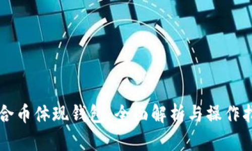 众合币体现钱包：全面解析与操作指南