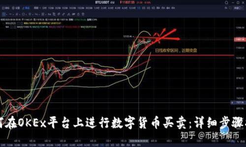 如何在OKEx平台上进行数字货币买卖：详细步骤指南