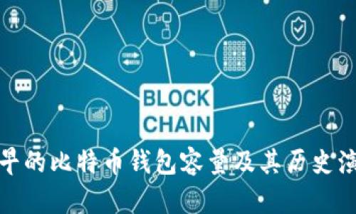 最早的比特币钱包容量及其历史演变