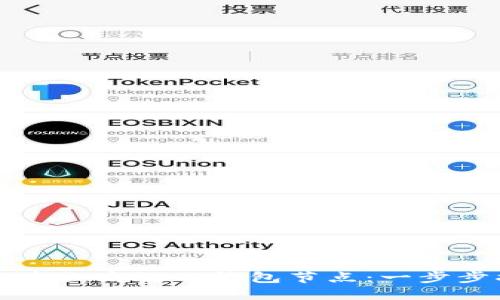 如何建立高效的钱包节点：一步步指南