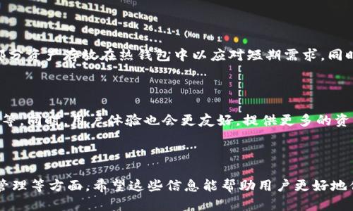    ICP冷钱包的存储与管理指南  / 

 guanjianci  ICP冷钱包, 数字资产安全, 冷钱包存储, 加密货币管理  /guanjianci 

## 内容主体大纲

1. 什么是ICP？
   - 定义及背景
   - ICP的基本特性

2. 冷钱包的概念
   - 冷钱包与热钱包的区别
   - 冷钱包的种类与特点

3. 为什么选择ICP冷钱包存储？
   - ICP的安全性
   - 冷钱包的优势

4. 如何设置和管理ICP冷钱包？
   - 冷钱包选择指南
   - 安装与设置步骤
   - 备份和恢复方式

5. 如何安全使用ICP冷钱包？
   - 防范网络攻击
   - 账户安全的最佳实践

6. 常见问题解答
   - 存储ICP时需要注意哪些事项？
   - 冷钱包能否完全避免资产丢失？
   - 如何选择适合的冷钱包？
   - 如何应对冷钱包丢失或损坏？
   - 冷钱包和热钱包的互补关系？
   - 未来的冷钱包发展方向？

---

## 1. 什么是ICP？

### 定义及背景

ICP，全称为Internet Computer Protocol，是由Dfinity团队推出的一种新型区块链协议。它旨在实现一种去中心化的计算机网络，使得应用程序能够在全球范围内运行，而不再依赖于单一的服务器或云服务。这一概念的提出源于对传统网络架构的反思，希望打造一个更加开放、安全和高效的互联网。

### ICP的基本特性

ICP具有多项独特的特性，例如其高度的扩展性、低延迟和高安全性。通过使用独特的网络治理机制，ICP允许持有者参与网络的决策，从而形成去中心化的治理结构。此外，ICP还拥有低交易费用和快速确认时间，这使其在应用开发与使用上具备显著的优势。

---

## 2. 冷钱包的概念

### 冷钱包与热钱包的区别

在数字货币存储中，钱包通常分为“热钱包”和“冷钱包”。热钱包是指与互联网连接的钱包，方便用户进行日常交易，但由于连接网络，因此安全性较低。冷钱包则是完全离线的存储设备，安全性更高，但使用不便。

### 冷钱包的种类与特点

冷钱包主要有硬件钱包、纸钱包和离线软件钱包等几种类型。硬件钱包采用物理设备存储私钥，安全性极高。纸钱包则是将私钥以二维码的形式打印出来，虽然不会被网络攻击，但需要妥善保管。离线软件钱包则是下载到电脑中，没有连接互联网，安全性佳。

---

## 3. 为什么选择ICP冷钱包存储？

### ICP的安全性

选择ICP冷钱包的一个主要原因是其安全性。冷钱包由于不与网络连接，防止了网络攻击、黑客入侵等风险，使得用户的资产更为安全。同时，冷钱包存储私钥的方式也使得黑客无法轻易获取。

### 冷钱包的优势

冷钱包的另一个优势是能有效抵御恶意软件和钓鱼攻击。由于冷钱包通常不会频繁使用，因此即使用户频繁在线交易，冷钱包的私钥也不容易暴露。此外，冷钱包的物理存在（如硬件钱包）可以让用户更加直观地管理和存储数字资产。

---

## 4. 如何设置和管理ICP冷钱包？

### 冷钱包选择指南

在选择冷钱包时，用户需要考虑多个因素，包括对冷钱包厂商的信任度、可以存储多种数字货币的能力、用户界面的友好度以及设备的安全性等。用户应选择那些知名度高、安全性强的冷钱包，以减少潜在的风险。

### 安装与设置步骤

安装和设置冷钱包的步骤因类型而异。以硬件钱包为例，用户需要购买设备并连接到电脑，然后通过官方网站下载相应的管理软件。按照提示完成软件安装后，设置PIN码和恢复短语，并生成私钥，最后将私钥保存到安全位置。纸钱包则需要通过官网生成二维码并打印，然后妥善保管。

### 备份和恢复方式

备份冷钱包至关重要。用户应定期备份私钥或恢复短语，并将备份存放在安全的地方，如保险箱。恢复时，用户只需通过备份的短语或私钥，即可恢复冷钱包的访问权限。

---

## 5. 如何安全使用ICP冷钱包？

### 防范网络攻击

即使是冷钱包，用户也需要对网络攻击保持高度警觉。为此，用户应避免在不安全的网络环境下操作冷钱包，特别是在公共Wi-Fi网络中。此外，确保使用正版的管理软件，避免下载不明软件，以降低被攻击的风险。

### 账户安全的最佳实践

为确保冷钱包的安全性，用户应遵循一些最佳实践。例如，定期更换密码，使用复杂且不容易被猜测的密码。此外，启用两步验证可以进一步提高安全性。在需要分享信息时，用户应避免透露私钥等敏感信息，以防被恶意用户利用。

---

## 6. 常见问题解答

### 存储ICP时需要注意哪些事项？

存储ICP时，用户需要关注钱包的选择、私钥的管理、备份的及时性以及定期检查账户安全性等事项。推荐使用口碑好且安全性高的冷钱包，避免把大量资产放在热钱包中。同时，务必备份好私钥，并确保其安全存储。

### 冷钱包能否完全避免资产丢失？

冷钱包能大大降低资产丢失的风险，但不能完全避免。用户仍需负责正确操作及妥善保管私钥。如果私钥丢失，资产便无法恢复，因此务必做好备份。在使用硬件钱包时，如设备损坏或丢失，应通过备份进行恢复。

### 如何选择适合的冷钱包？

选择适合的冷钱包需考虑多个因素，如安全性、易用性、兼容性和价格等。用户应选择知名品牌的产品，并查阅相关评价。此外，某些冷钱包可能支持多种数字货币，用户需确认所需存储的币种是否兼容。

### 如何应对冷钱包丢失或损坏？

一旦冷钱包丢失或损坏，用户首先需尝试通过备份方法恢复资产。若是硬件钱包，通常可以通过恢复短语进行恢复；若是纸钱包，则需保证将其妥善保管。在选购冷钱包时，预留备份是关键，能减少此类风险带来的损失。

### 冷钱包和热钱包的互补关系？

冷钱包与热钱包各有优点，使用时需根据需求合理搭配。热钱包方便交易，适合频繁使用，而冷钱包则适合长期存储。用户可将一部分资产存放在热钱包中以应对短期需求，同时在冷钱包中保存大部分资产，以提高安全性。

### 未来的冷钱包发展方向？

随着加密货币市场的快速发展，冷钱包也在不断演变。未来的冷钱包可能会更加智能化，例如加入生物识别技术、区块链安全机制等。同时，用户体验也会更友好，提供更多的资产管理与安全保障功能，以满足日益增长的市场需求。

---

以上内容提供了一份关于ICP冷钱包存储和管理的详细指南，结合用户关心的问题，深入探讨了冷钱包的种类、优势、安全使用及管理等方面。希望这些信息能帮助用户更好地保护和管理他们的数字资产。