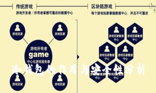 冷钱包的作用与安全性分析