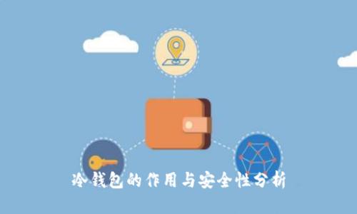 冷钱包的作用与安全性分析