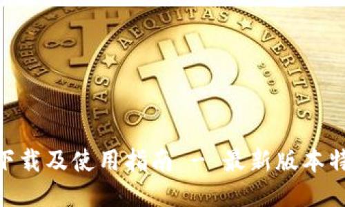 TokenAll软件下载及使用指南 - 最新版本特性与安装步骤