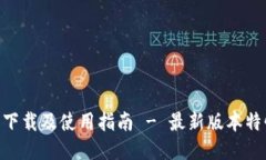 TokenAll软件下载及使用指南 - 最新版本特性与安装
