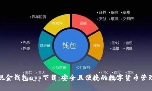 达世现金钱包app下载：安全且便捷的数字货币管理工具
